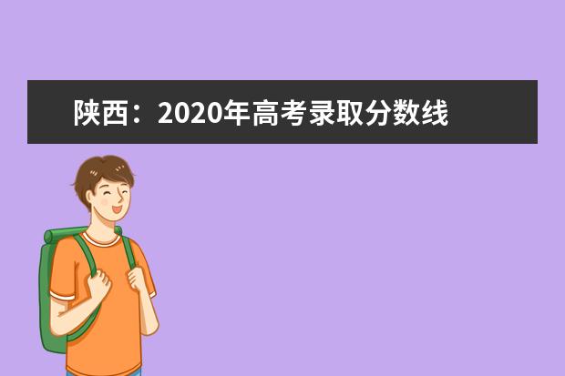 陕西：2020年高考录取分数线 一本文史类512分 理工类451分