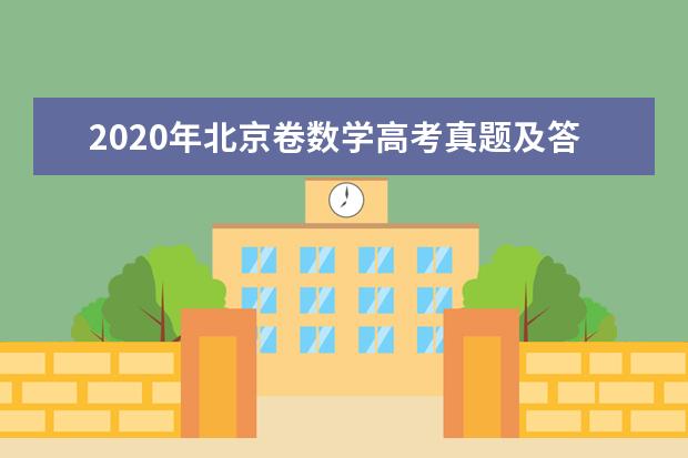 2020年北京卷数学高考真题及答案（word版下载）