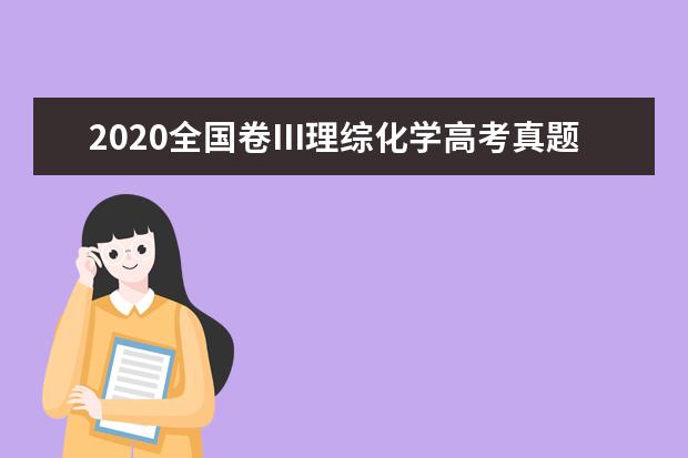 2020全国卷Ⅲ理综化学高考真题及答案（word版下载）