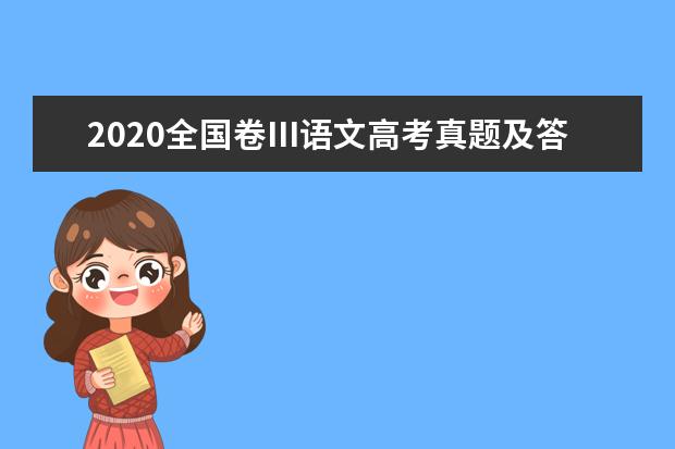 2020全国卷Ⅲ语文高考真题及答案（word版下载）