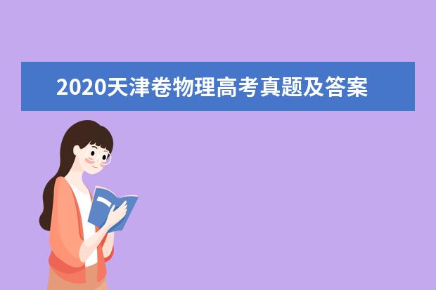 2020天津卷物理高考真题及答案（word版下载）