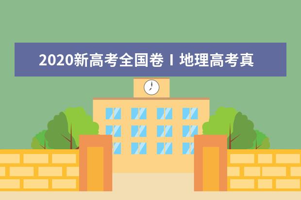 2020新高考全国卷Ⅰ地理高考真题及答案（山东）（word版下载）