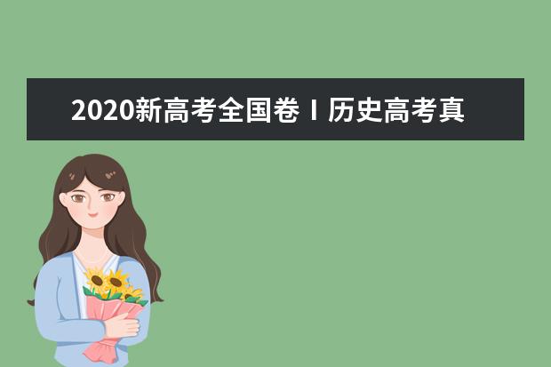 2020新高考全国卷Ⅰ历史高考真题及答案（山东）（word版下载）