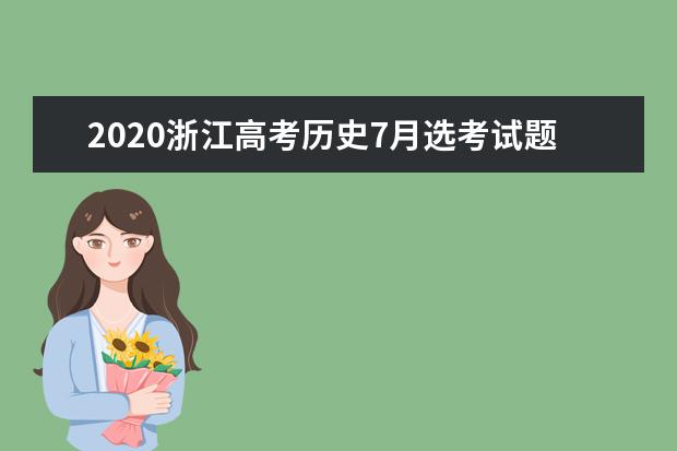 2020浙江高考历史7月选考试题及答案（word版下载）