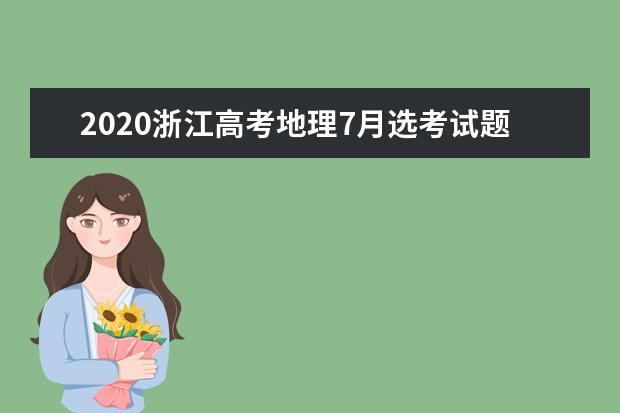 2020浙江高考地理7月选考试题及答案（word版下载）