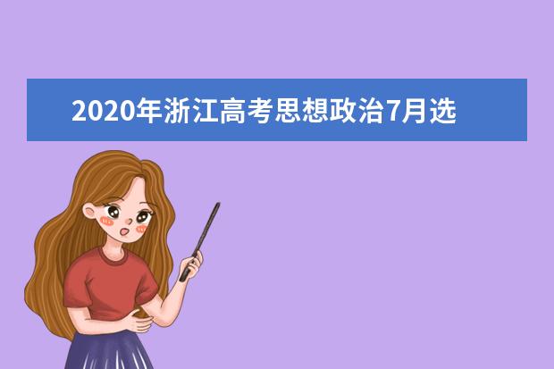 2020年浙江高考思想政治7月选考试题及答案（word版下载）