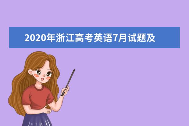 2020年浙江高考英语7月试题及答案（word版下载）