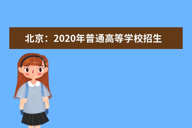 北京：2020年普通高等学校招生录取最低控制分数线