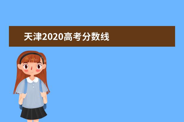 天津2020高考分数线