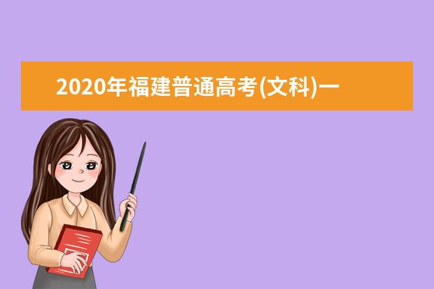 2020年福建普通高考(文科)一分一段表