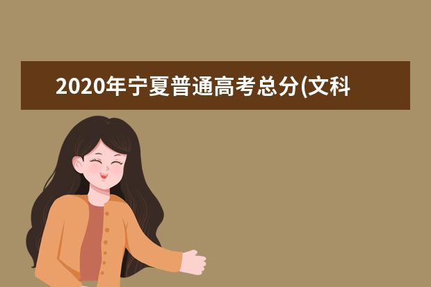 2020年宁夏普通高考总分(文科)一分一段表