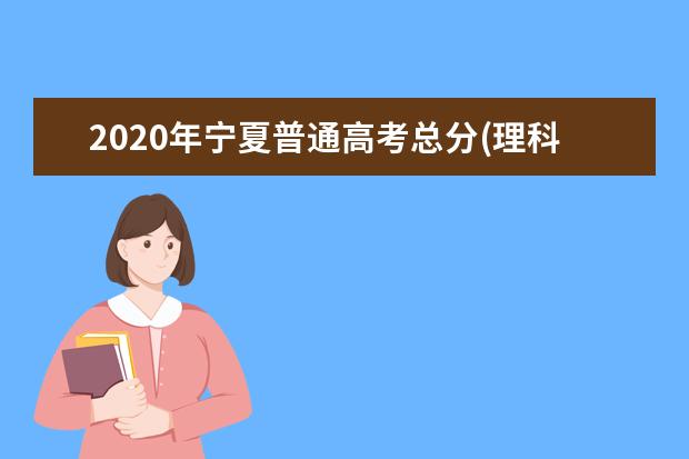 2020年宁夏普通高考总分(理科)一分一段表