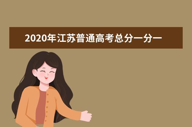 2020年江苏普通高考总分一分一段表