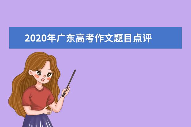 2020年广东高考作文题目点评