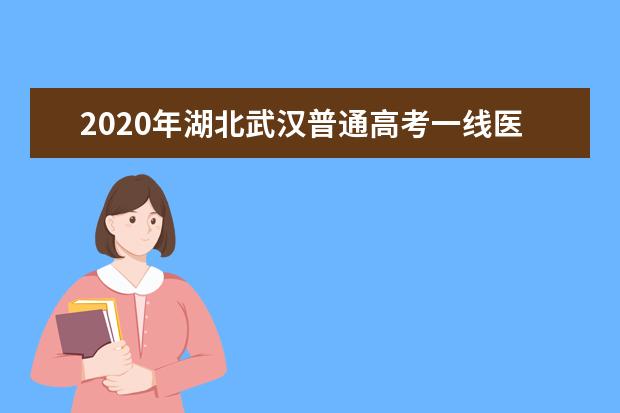 2020年湖北武汉普通高考一线医护人员子女名单