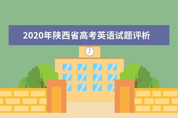 2020年陕西省高考英语试题评析（全国Ⅱ卷）