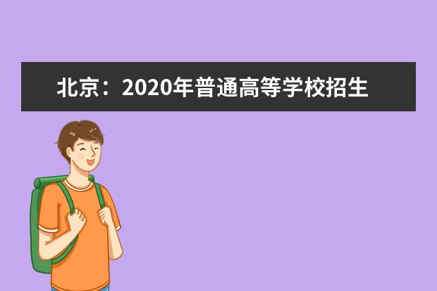 北京：2020年普通高等学校招生志愿填报考生须知