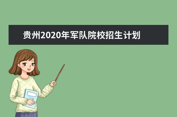 贵州2020年军队院校招生计划