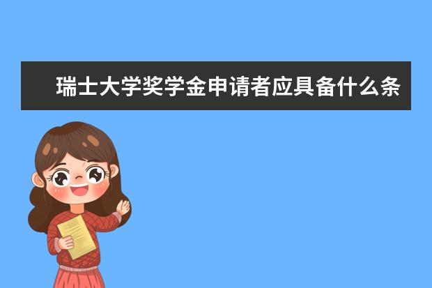 瑞士大学奖学金申请者应具备什么条件