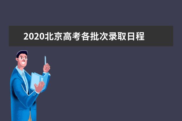 2020北京高考各批次录取日程 录取结果查询地址