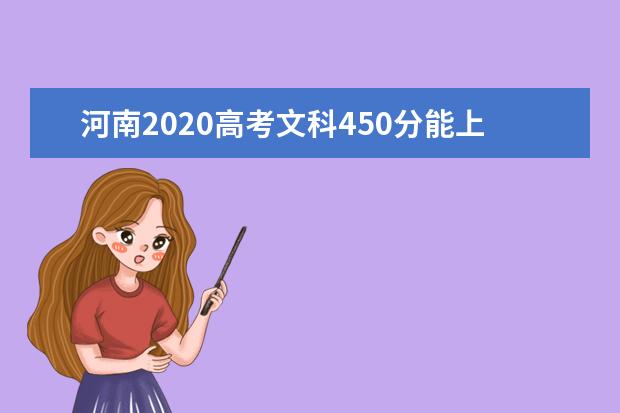 河南2020高考文科450分能上的大学有哪些？