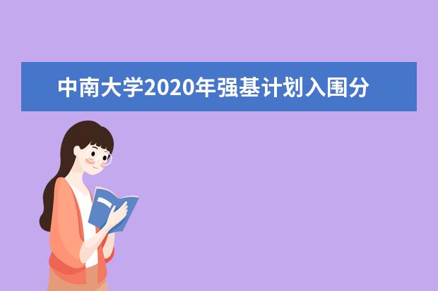 中南大学2020年强基计划入围分数线