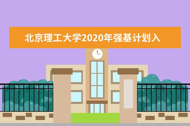 北京理工大学2020年强基计划入围分数线