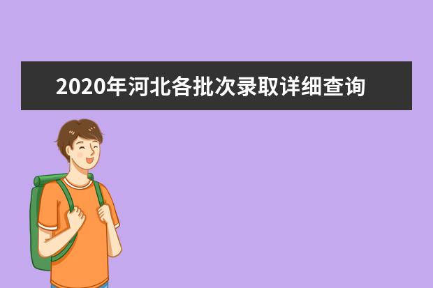 2020年河北各批次录取详细查询时间