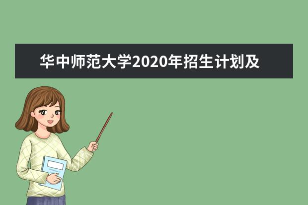 华中师范大学2020年招生计划及其优势专业