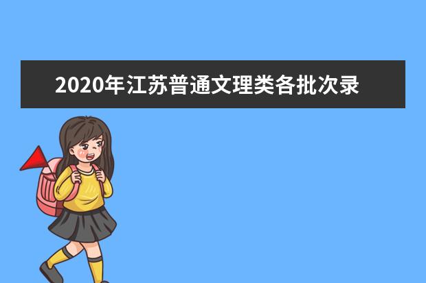 2020年江苏普通文理类各批次录取安排时间表