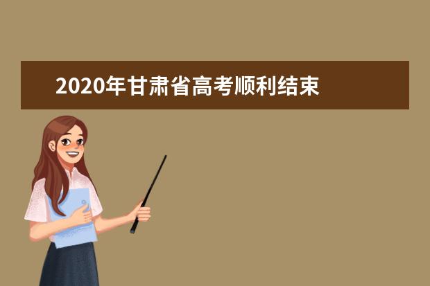 2020年甘肃省高考顺利结束