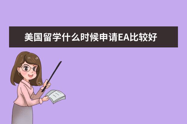 美国留学什么时候申请EA比较好