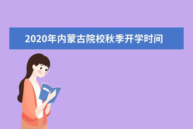 2020年内蒙古院校秋季开学时间