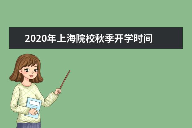 2020年上海院校秋季开学时间