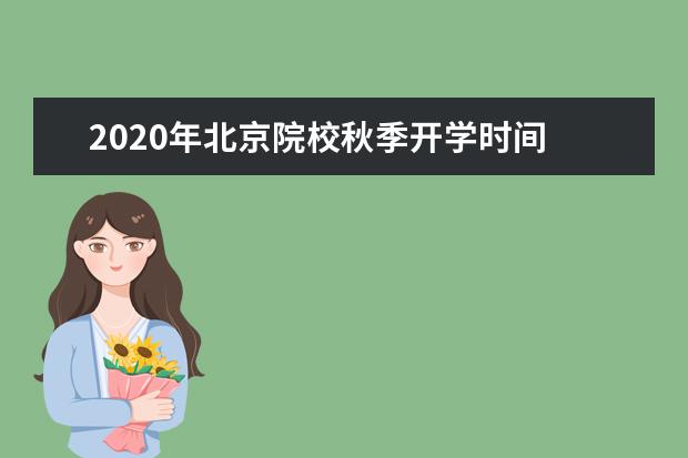 2020年北京院校秋季开学时间