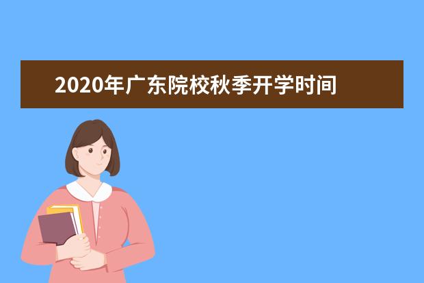 2020年广东院校秋季开学时间