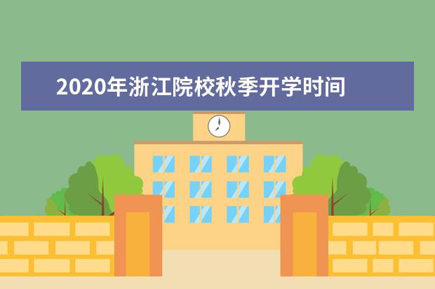 2020年浙江院校秋季开学时间