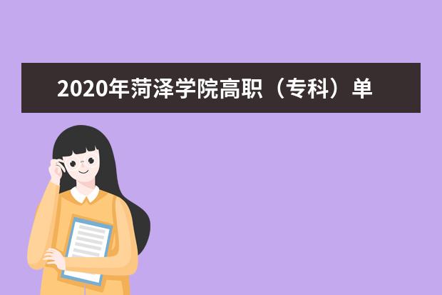 2020年菏泽学院高职（专科）单招章程