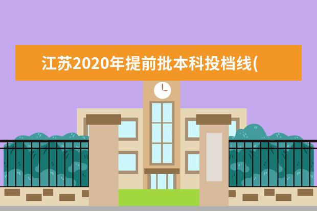 江苏2020年提前批本科投档线(文科类—乡村教师计划)