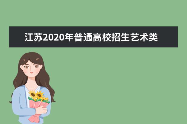 江苏2020年普通高校招生艺术类提前批本科第2小批平行院校投档线（编导）