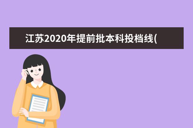 江苏2020年提前批本科投档线(理科类—航海)