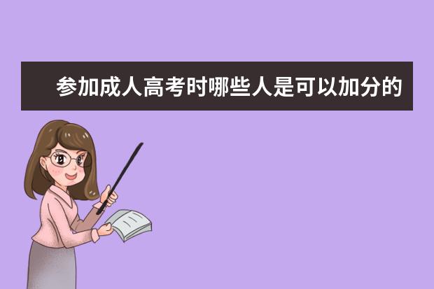 参加成人高考时哪些人是可以加分的？