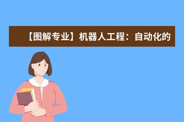 【图解专业】机器人工程：自动化的终极理想