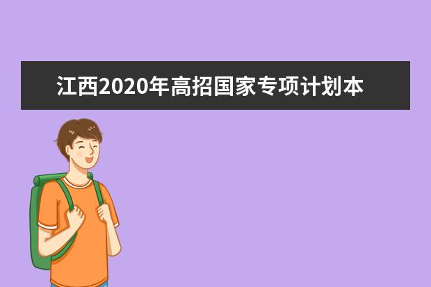 江西2020年高招国家专项计划本科投档线