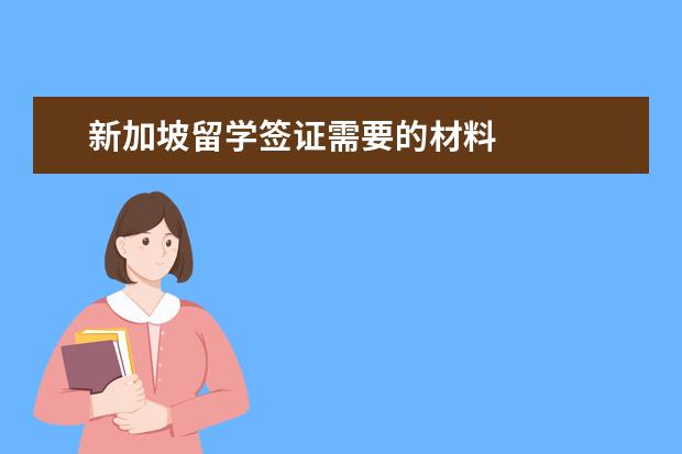 新加坡留学签证需要的材料