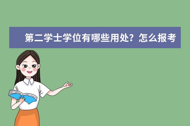 第二学士学位有哪些用处？怎么报考？