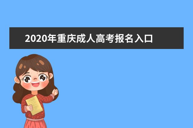 2020年重庆成人高考报名入口