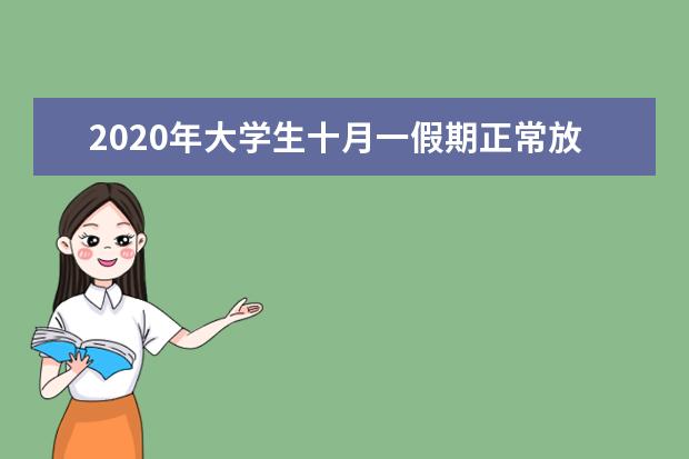 2020年大学生十月一假期正常放假吗？