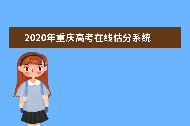 2020年重庆高考在线估分系统