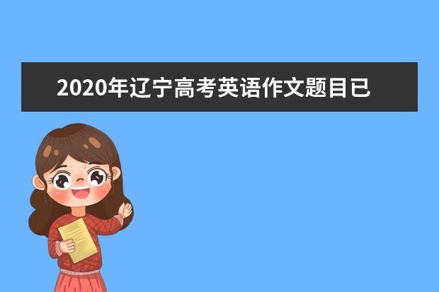 2020年辽宁高考英语作文题目已出炉